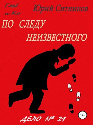 cover image of По следу неизвестного
